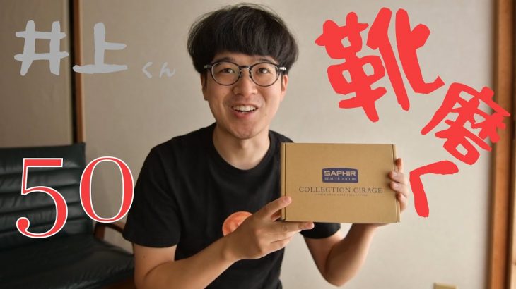 [サフィール] 靴磨きセットを買った！靴磨き初心者さん一緒に磨こう！・第50話VLOG
