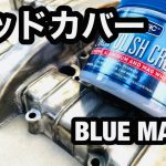 #9 ゼファーのエンジンヘッドカバーをBluemagicでひたすら磨いてみました　レストア日記　restoration an old bike Kawasaki (polish)