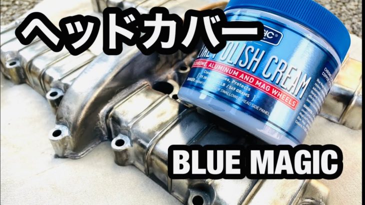 #9 ゼファーのエンジンヘッドカバーをBluemagicでひたすら磨いてみました　レストア日記　restoration an old bike Kawasaki (polish)