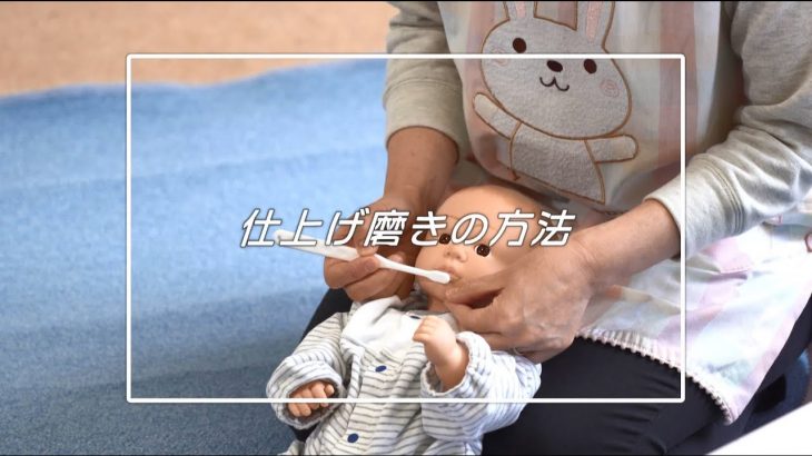 9～10か月育児学級「仕上げ磨きのポイント」