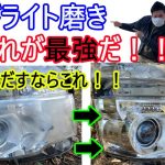 ヘッドライト磨き　ＳＯＦＴ99　一番きれいになる　簡単で最強はこれだ！！　簡単に施工できる！　黄ばみ取り　専用コンパウンド