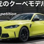 【BMW  M4 Competition 2021】ベースの4シリーズは評価が高く、さらにスポーツ走行性能に磨きをかけたのがM4コンペティション❗️見て感じてほしい1台‼️