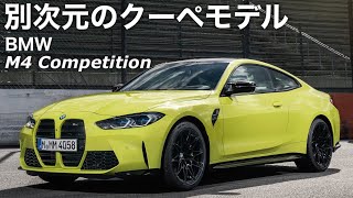 【BMW  M4 Competition 2021】ベースの4シリーズは評価が高く、さらにスポーツ走行性能に磨きをかけたのがM4コンペティション❗️見て感じてほしい1台‼️