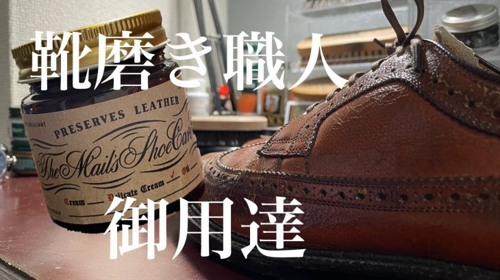 【Brass】こんなクリーム見たことないぞ！！ 靴磨き職人御用達のデリケートクリーム