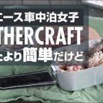 [DAY CAMP] レザークラフトしてみたメスティンのハンドルカバー【ハイエース車中泊女子】