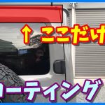 【DIYにおすすめ】ガラスコーティングを部分施工します