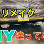 【車DIY】素人が思いつきでボロボロの車を少しづつリメイクしていきます。アメ車 ダッジ チャレンジャー 樹脂＆メッキパーツ塗装 dodge challenger custom