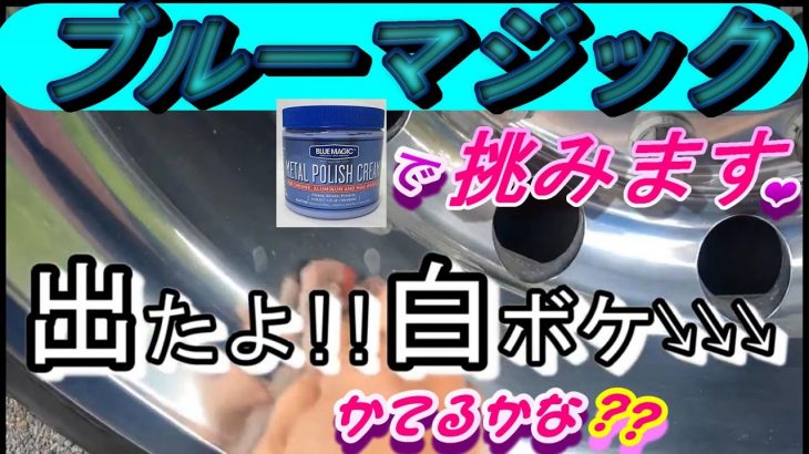 【ブルーマジックDRY磨き】#ﾎｲｰﾙの磨き方#ﾌﾞﾙｰﾏｼﾞｯｸ#ｱﾙﾐｼｺｰﾙ#ｱﾙﾐﾅﾃﾞｰﾙ#ｱﾙﾐﾎｲｰﾙ#ｱﾙｺｱ#ｻﾝｼﾞｪｯﾄ#ﾏｻﾞｰｽﾞ#ﾊｲﾄﾚｰﾙ#ｻﾋﾞﾄｰﾙ#ﾋﾟｶｰﾙ