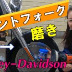 ハーレー　フロントフォーク磨き　サビ取り!　【FLSTF】
