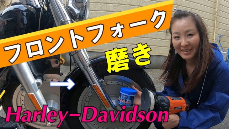 ハーレー　フロントフォーク磨き　サビ取り!　【FLSTF】