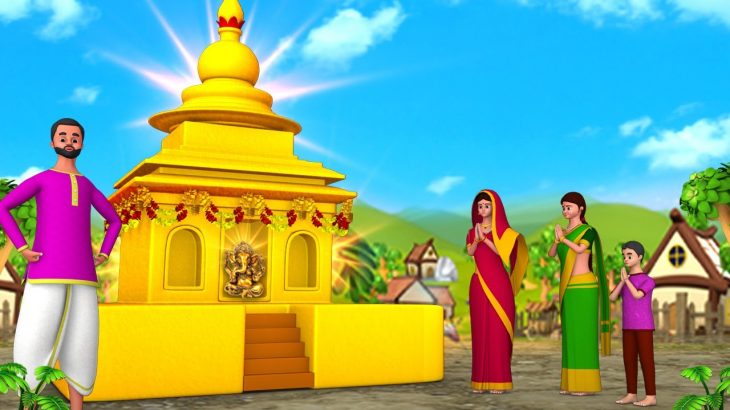 தங்க கோயில் – Golden Temple 3D Animated Tamil Short Moral Stories | Maa Maa TV Fairy Tales Videos