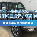 【ジープラングラー 徹底洗車+室内清掃トレーニング】今回もスケールミルフィーユ…白ボケしたボディ！洗車でどこまで美観を取り戻せるのか！？｜JEEP Wrangler thorough car wash
