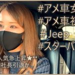 【JEEP】社長とアメ車女子がジープでスタバに行ってみた【LUXZ】