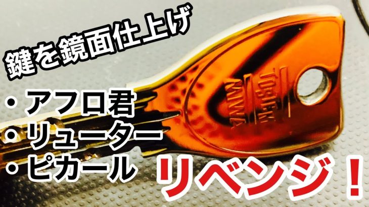 【鍵磨き】鍵屋が汚れた鍵を鏡面になるまで磨く動画です！アフロ君、リューター、ピカールを使用♪ Japanese LockSmith