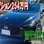 最上級グレードのMAZDA3 バーガンディセレクションが254万で出品中！【マツダ MAZDA3 ファストバック 20S Burgundy Selection】