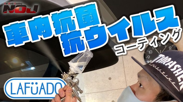 【安心安全な車へ】車内抗菌・抗ウイルスコーティング《ラーフエイド》≪ ガラスコーティング 専門店 NOJ ≫