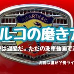 【Nuova500】ポルコの磨き方。