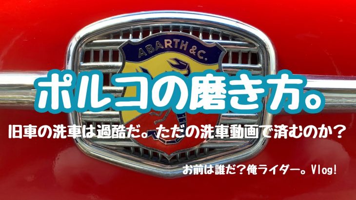 【Nuova500】ポルコの磨き方。