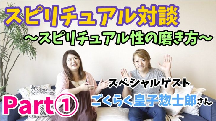 【ごくらく皇子惣士郎】スピリチュアル対談Part①  ～スピリチュアル性の磨き方～