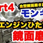 【金型鏡面磨き屋】バイクレストア ホンダのモンキー改造計画Part４ エンジンの鏡面磨きスタート！！
