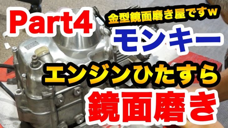 【金型鏡面磨き屋】バイクレストア ホンダのモンキー改造計画Part４ エンジンの鏡面磨きスタート！！