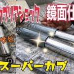 鏡面仕上げ　磨き　スーパーカブ　研磨 バフがけ　Polish Shiny Buffing Polishing  さびとりつやの助