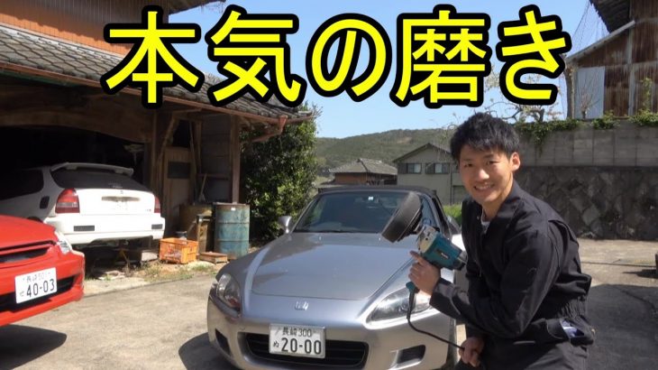 【S2000】ガチでボディの磨き＆コーティング