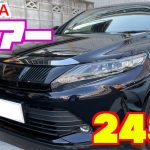 【トヨタ・ハリアー】高級サルーンの乗り心地と快適性を兼ね備えた高級クロスオーバーSUV【掘り出し物の中古車】