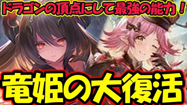【シャドバ】最強に磨きをかけてフォルテ大復活！ドラゴンの頂点に君臨する竜姫【シャドウバース】【Shadowverse】