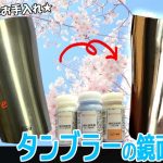 ステンレスタンブラー鏡面磨き｜Stainless Tumber Mirror finish