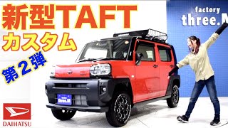 【新型タフト】大規模カスタム第二弾！コンバーノレッドのTAFTカスタム☆塗装・リフトアップ・タイヤ・ホイール紹介！