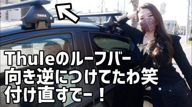 Thuleウィングバー取付！前回向きを間違えていたようです笑　簡単取付で日本一周準備を進めます【車好き女子・ヴェゼル女子】