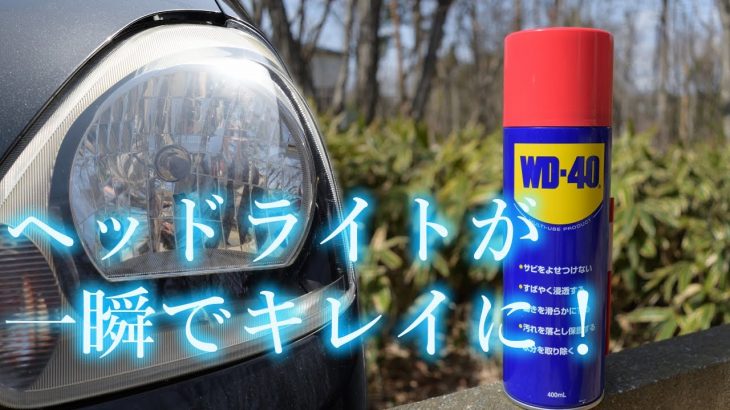 WD-40で車のヘッドライトをキレイにしてみました