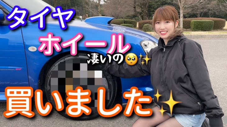【カスタム】ホイール＆タイヤ、購入しました！！ WRX sti インプレッサ GDB 車好き女子