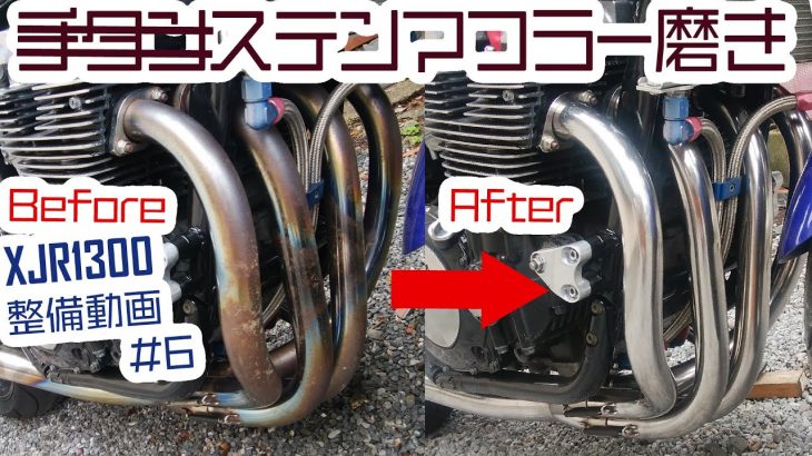 【XJR1300】整備動画#6　ステンマフラー磨き