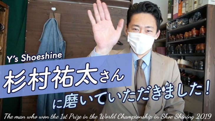【靴磨き世界チャンピオン】Y’s Shoeshine の杉村祐太さんに磨いていただきました！