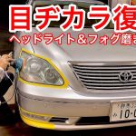 【セルシオ】目ヂカラ復活！ヘッドライト＆フォグ磨き！くすみ濁りを除去！プレミアムシルバー eR仕様