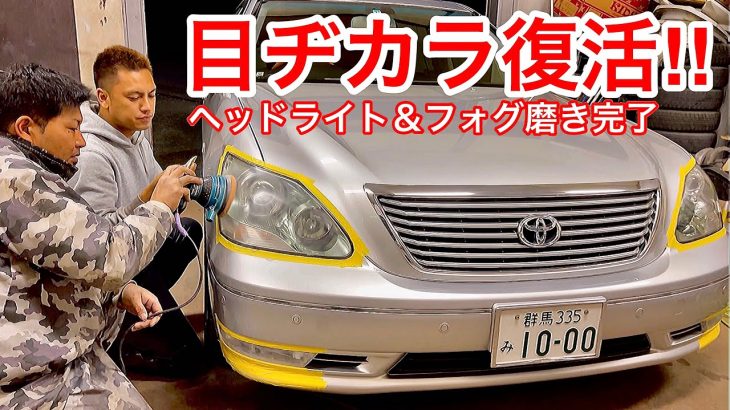 【セルシオ】目ヂカラ復活！ヘッドライト＆フォグ磨き！くすみ濁りを除去！プレミアムシルバー eR仕様