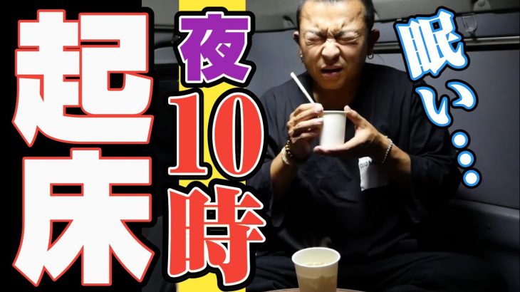 【長距離トラック運転手】【睡眠】朝？夜？車中泊で節約ルーティン！引越しです…。