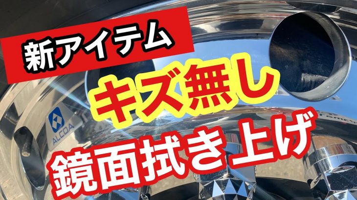 トラックアルミホイール磨き　アルコア鏡面　キズ付けないで拭き上げる✨