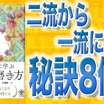 【本解説】一流の人に学ぶ 自分の磨き方（スティーブ・シーボルド / 著）