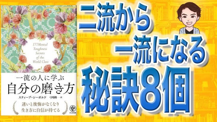 【本解説】一流の人に学ぶ 自分の磨き方（スティーブ・シーボルド / 著）