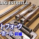 カワサキ エストレヤのフロントフォークをオーバーホールする！分解～磨き
