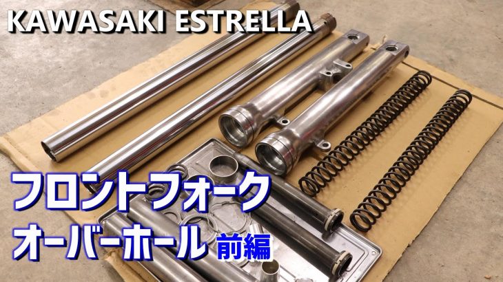 カワサキ エストレヤのフロントフォークをオーバーホールする！分解～磨き