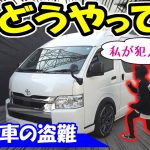 車を盗む犯人をこの方法で撃退する｜トヨタ車のハイエース