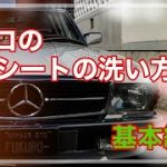 革シートの洗い方//明日から誰でも出来るクリーニングの方法です。