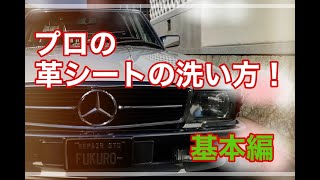 革シートの洗い方//明日から誰でも出来るクリーニングの方法です。