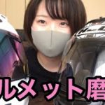 雨でどこにも行けないのでヘルメット磨きました