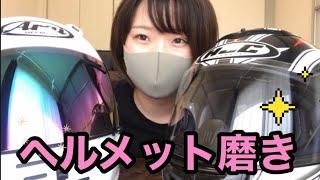雨でどこにも行けないのでヘルメット磨きました