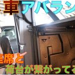 【アメ車】アバランチ、後部座席と荷台が繋がってる！！！初めて知って感動！